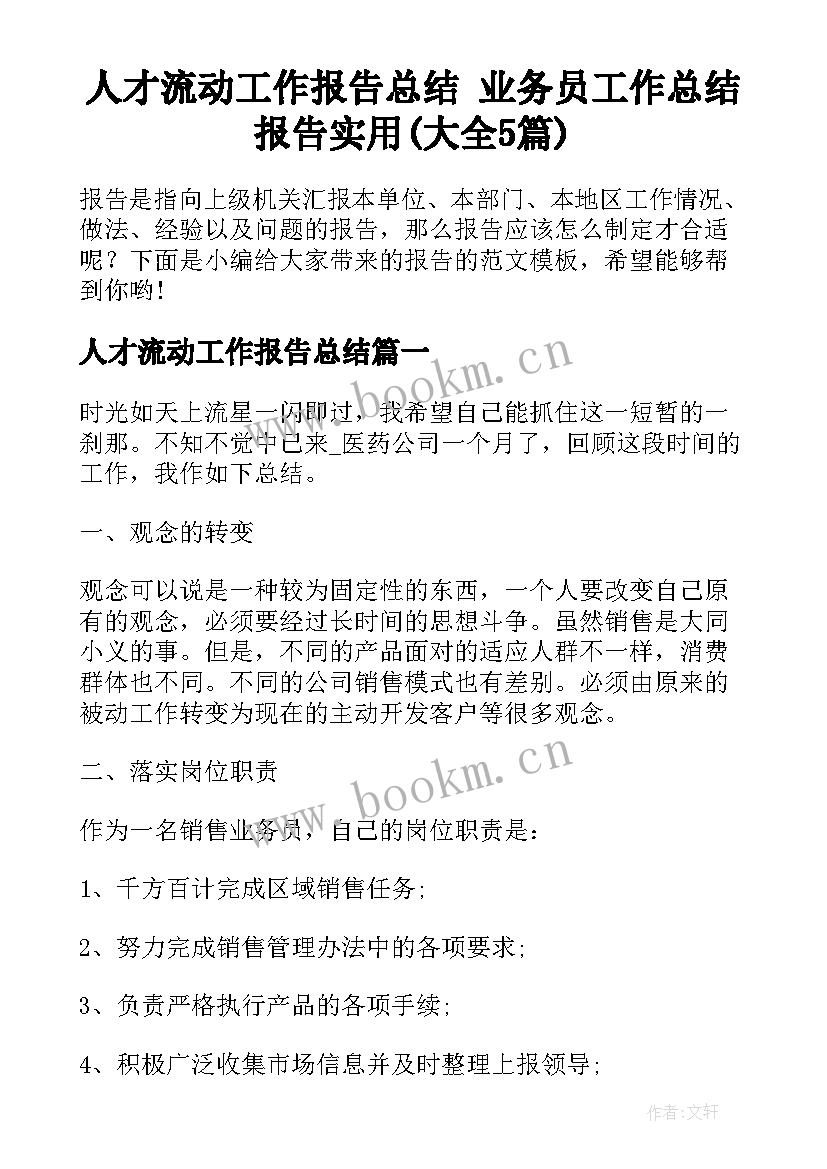 人才流动工作报告总结 业务员工作总结报告实用(大全5篇)