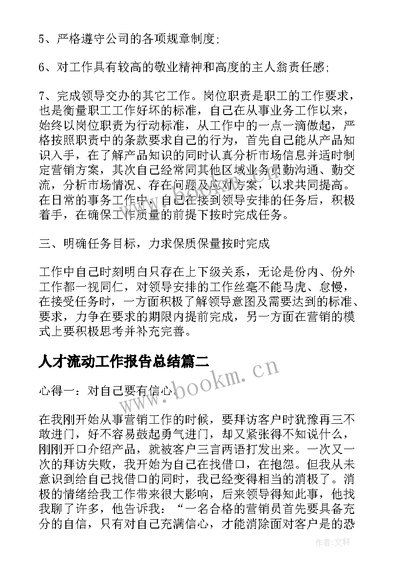 人才流动工作报告总结 业务员工作总结报告实用(大全5篇)