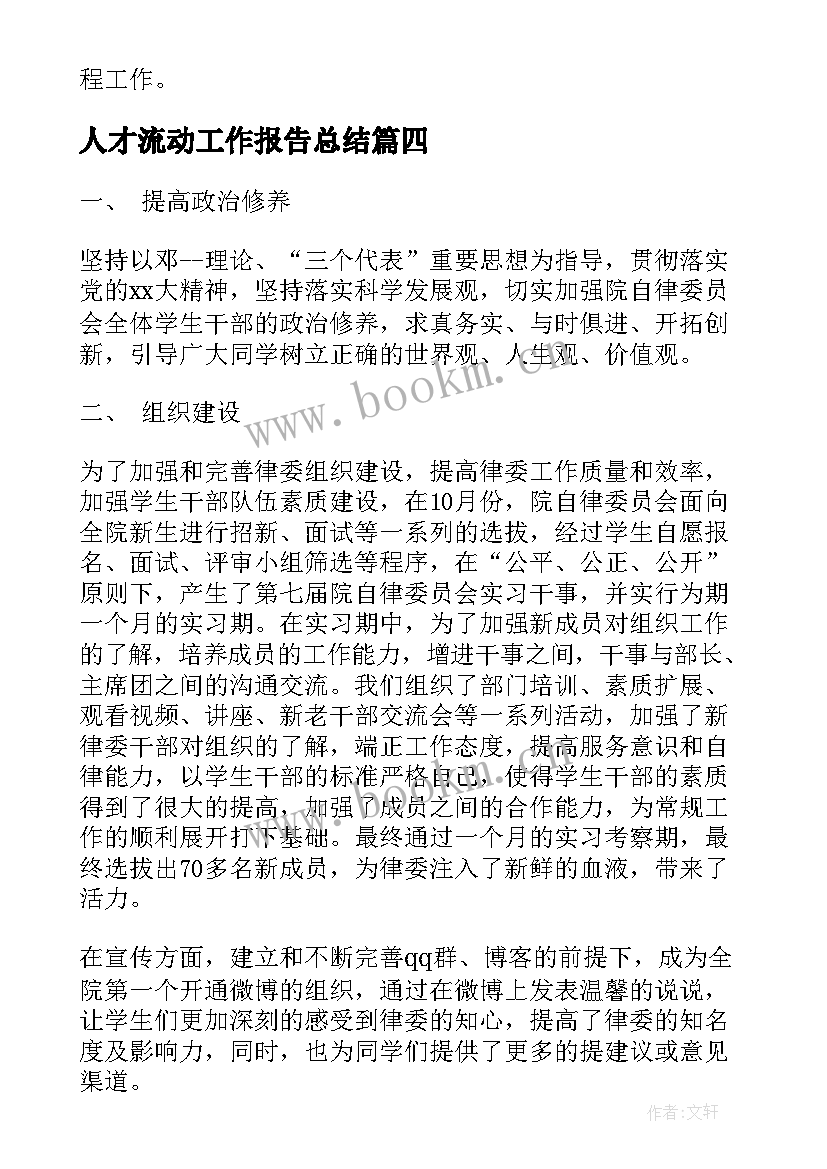 人才流动工作报告总结 业务员工作总结报告实用(大全5篇)