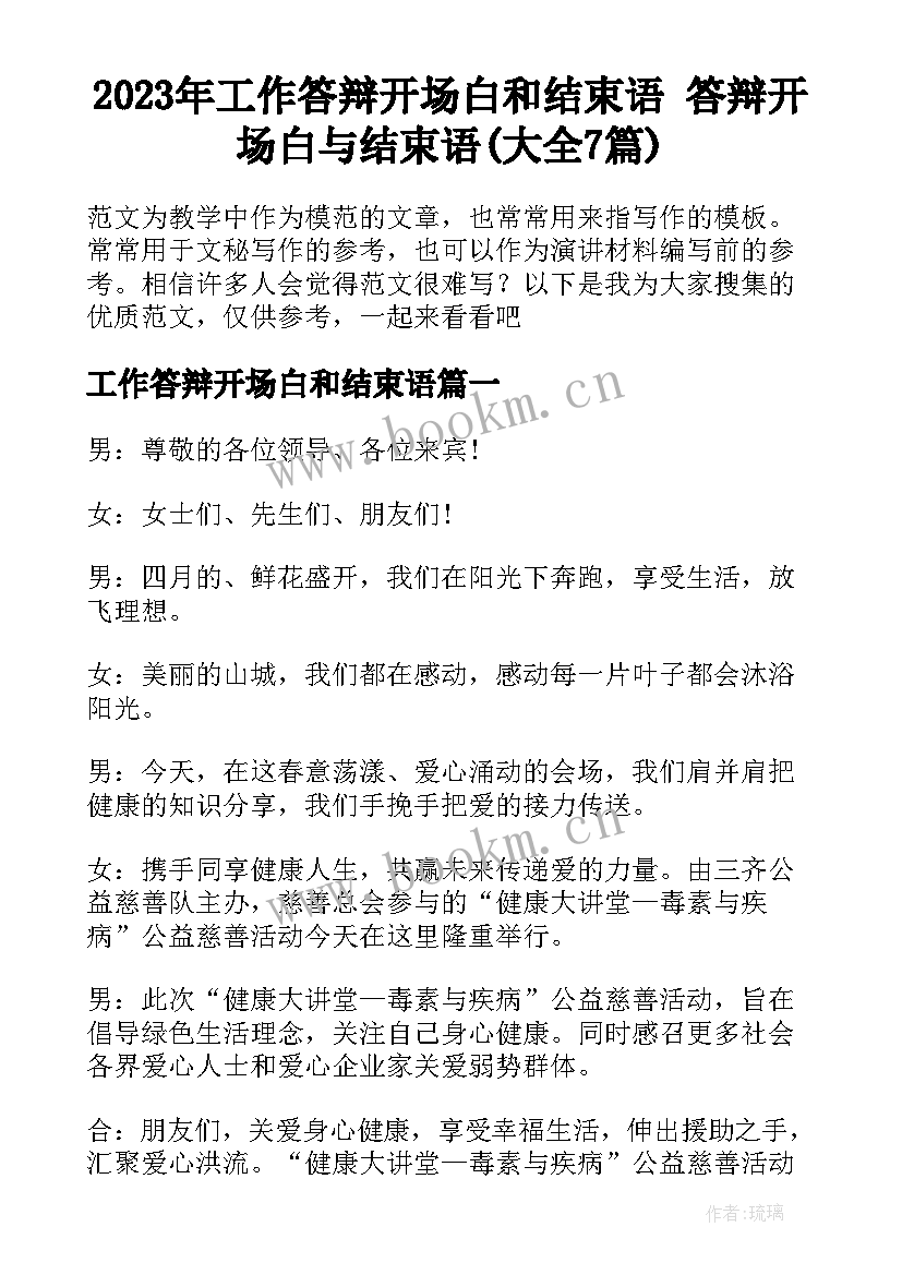 2023年工作答辩开场白和结束语 答辩开场白与结束语(大全7篇)