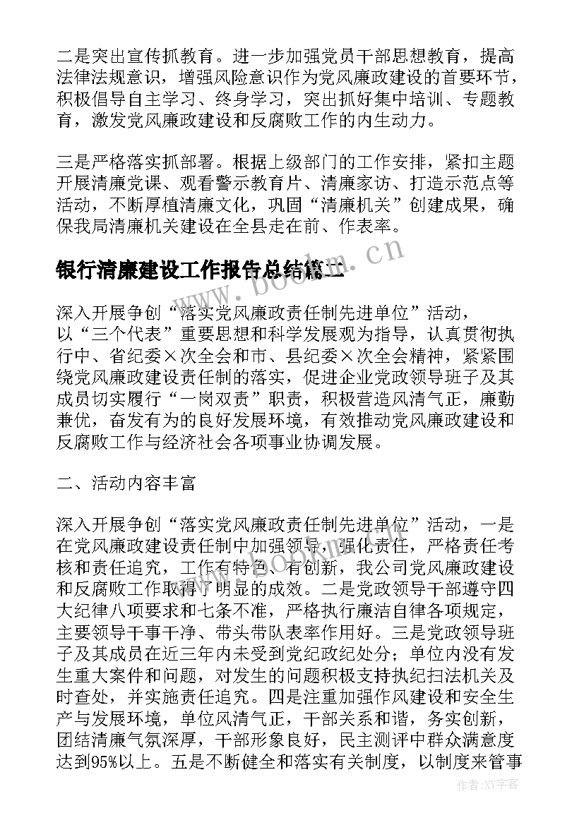 2023年银行清廉建设工作报告总结(优质5篇)