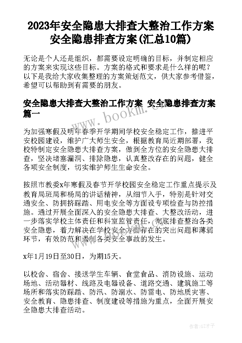 2023年安全隐患大排查大整治工作方案 安全隐患排查方案(汇总10篇)