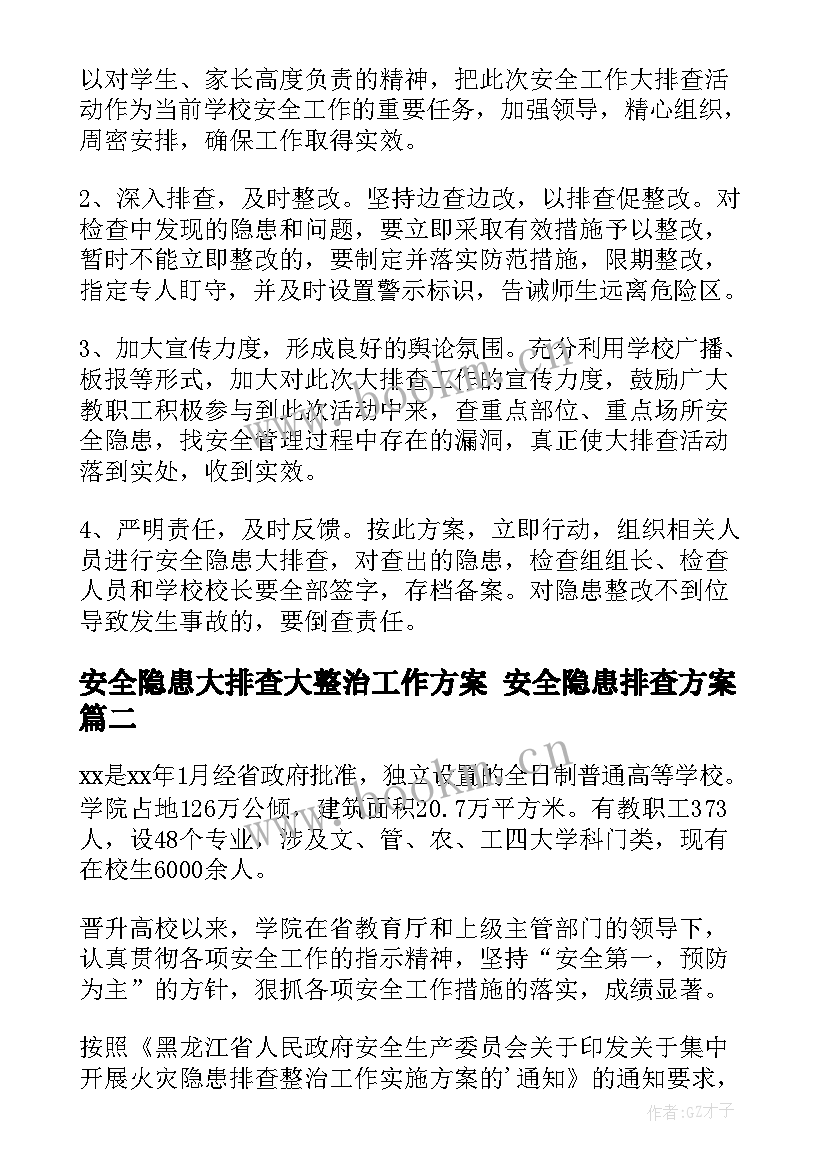 2023年安全隐患大排查大整治工作方案 安全隐患排查方案(汇总10篇)