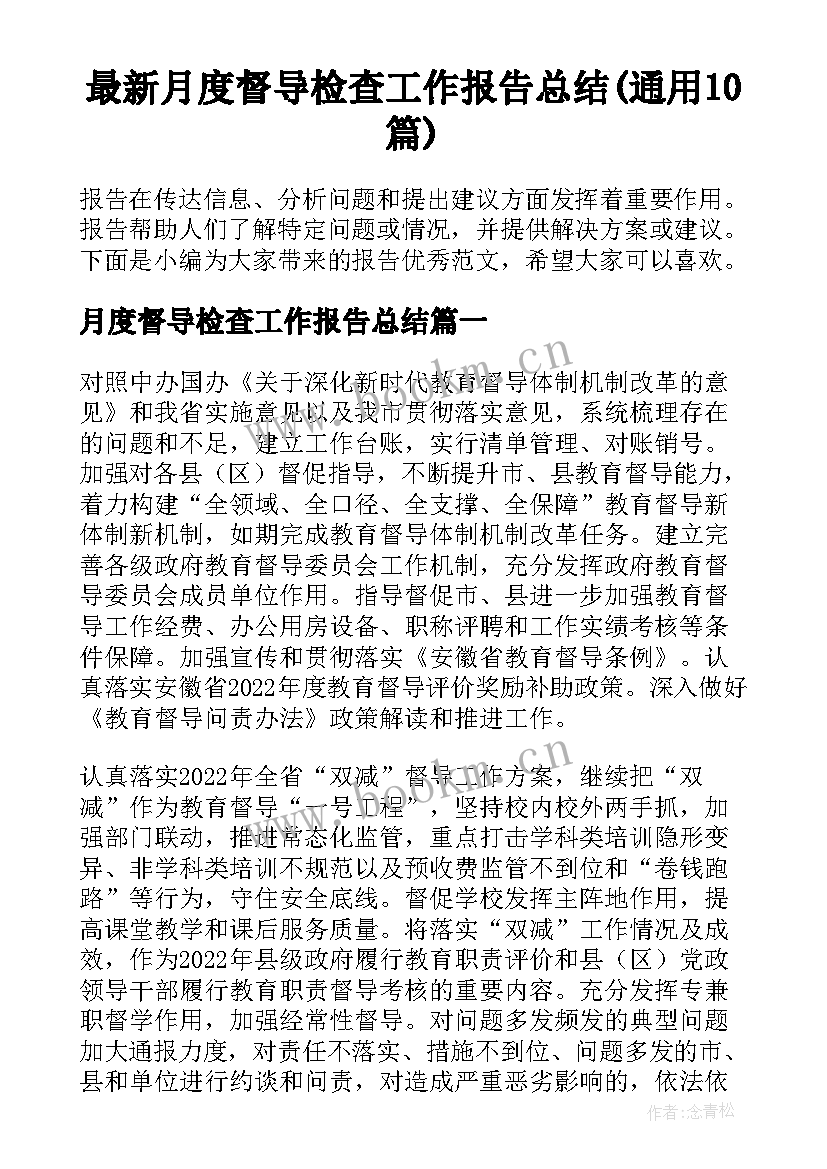 最新月度督导检查工作报告总结(通用10篇)