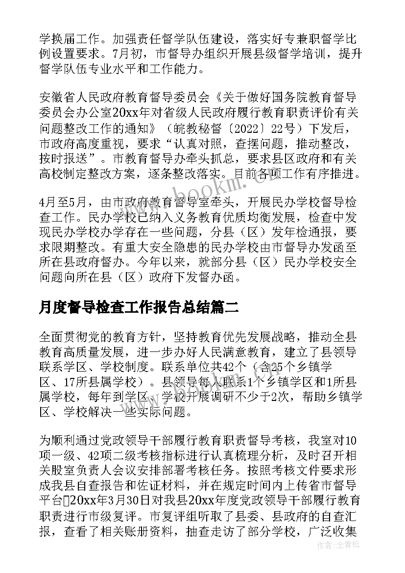 最新月度督导检查工作报告总结(通用10篇)