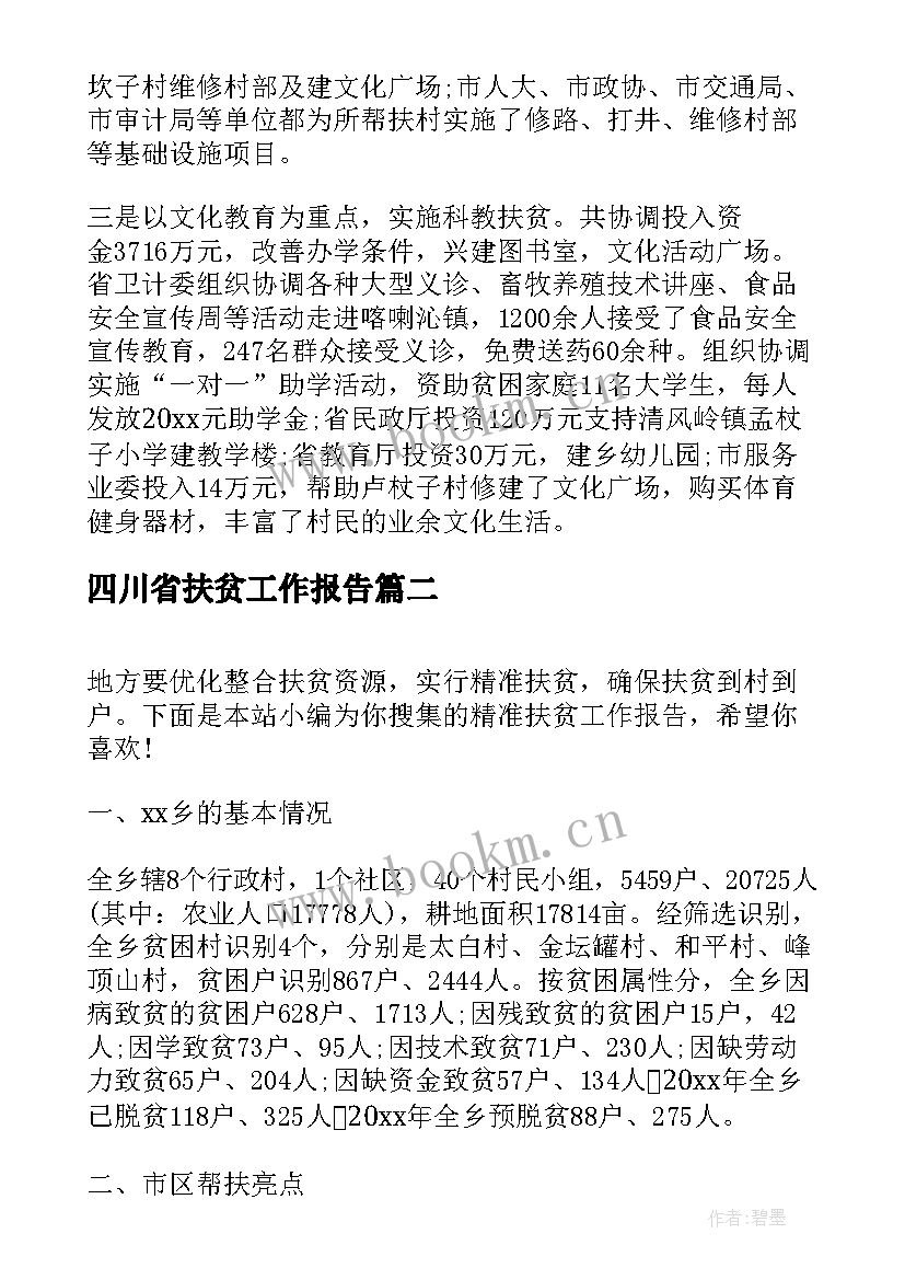 最新四川省扶贫工作报告 村扶贫工作报告(精选6篇)