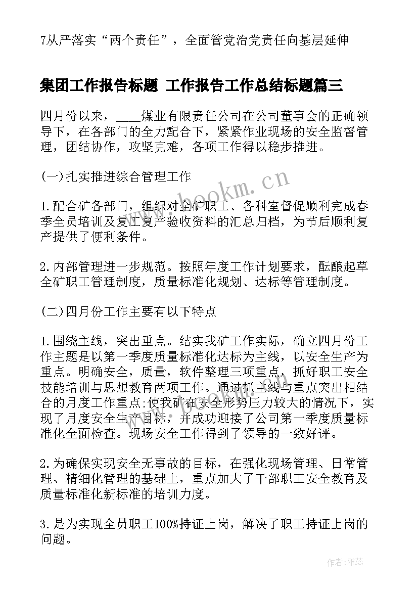 集团工作报告标题 工作报告工作总结标题(优秀5篇)