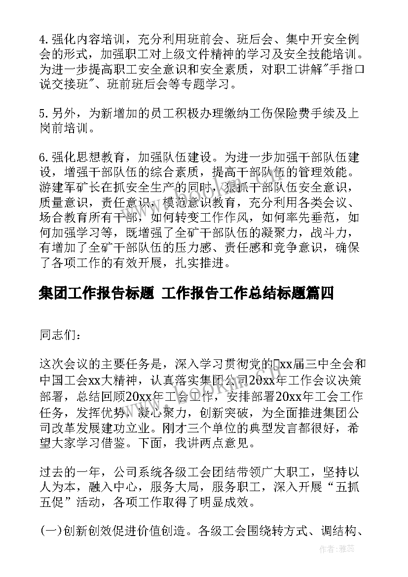 集团工作报告标题 工作报告工作总结标题(优秀5篇)