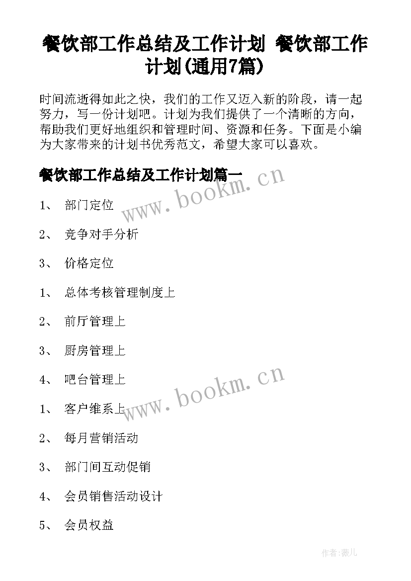 餐饮部工作总结及工作计划 餐饮部工作计划(通用7篇)