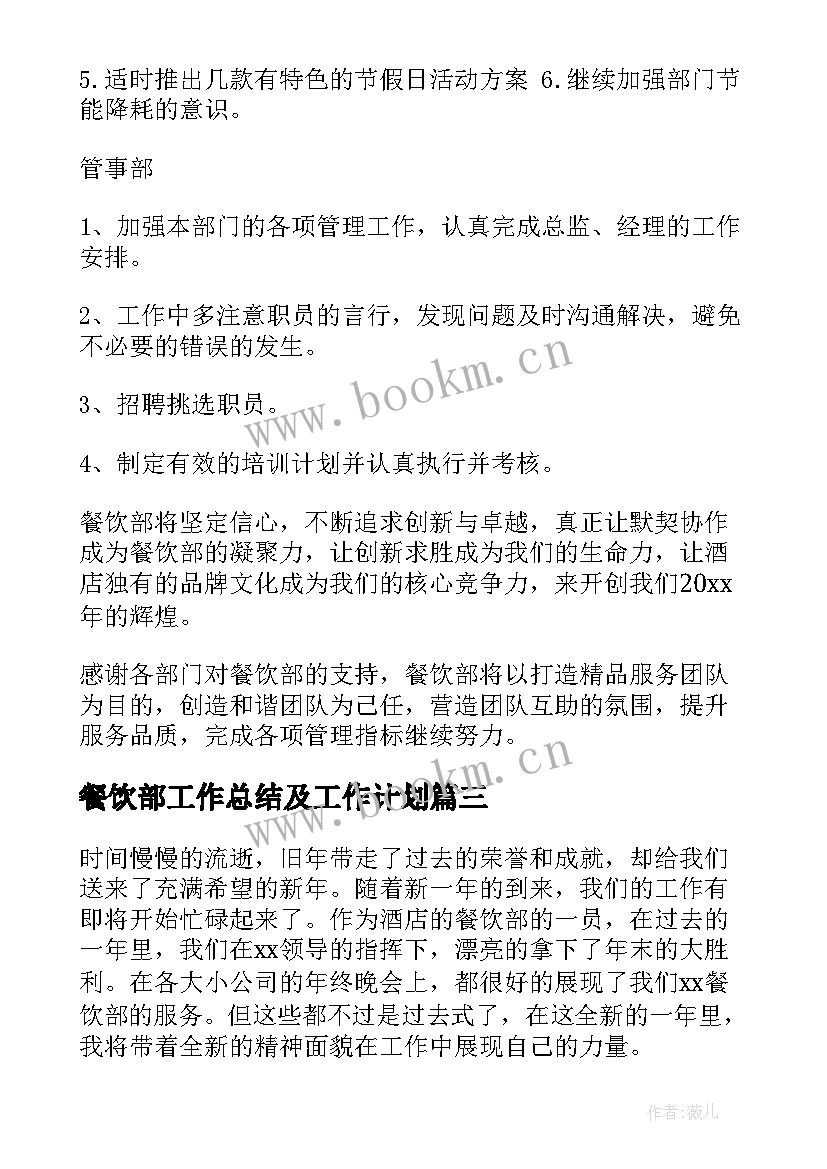 餐饮部工作总结及工作计划 餐饮部工作计划(通用7篇)