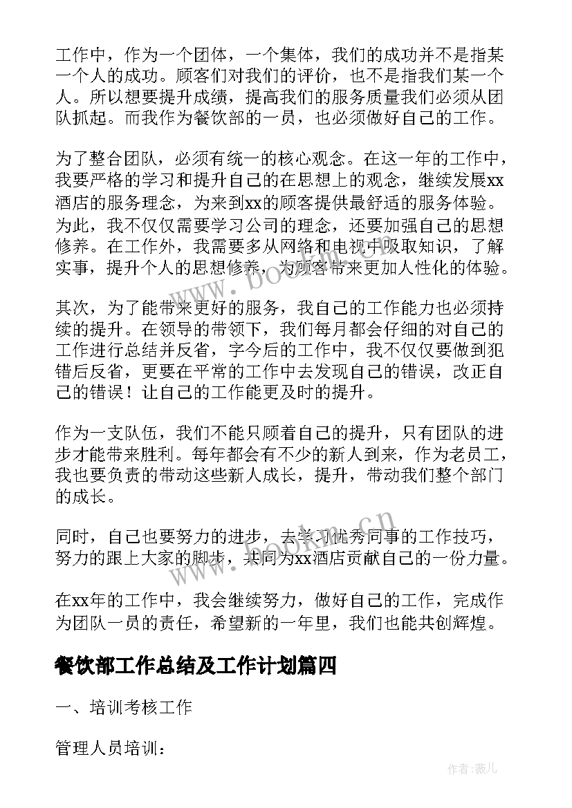 餐饮部工作总结及工作计划 餐饮部工作计划(通用7篇)