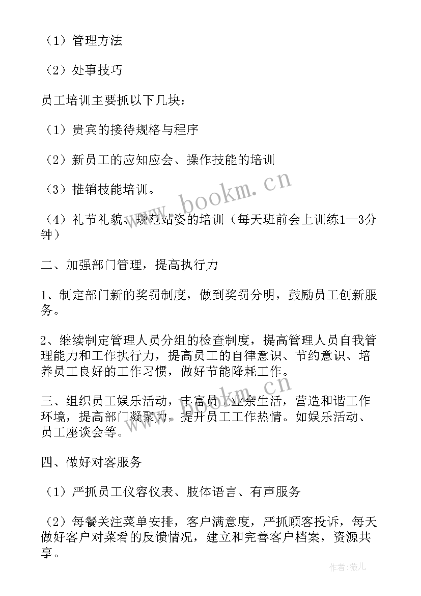 餐饮部工作总结及工作计划 餐饮部工作计划(通用7篇)