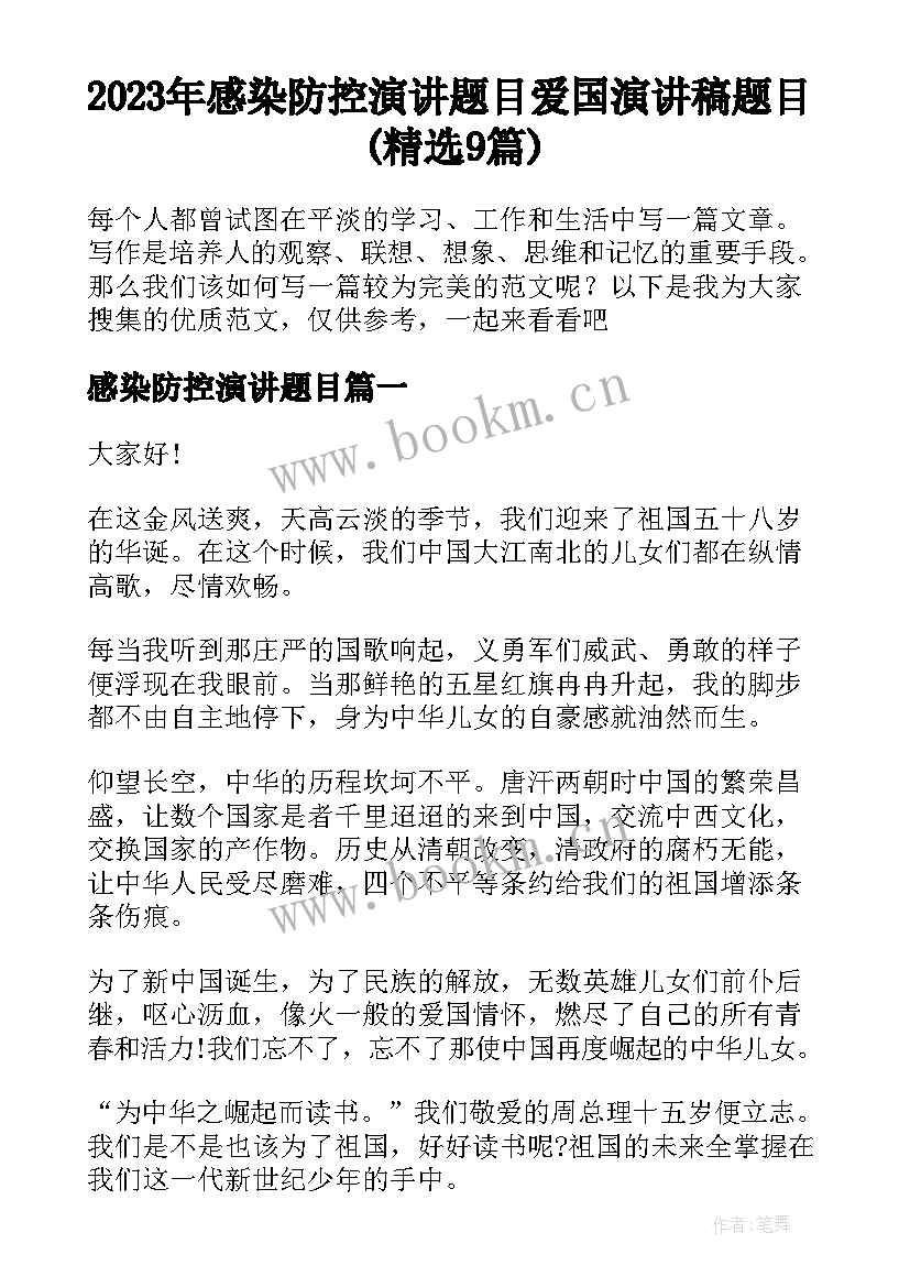 2023年感染防控演讲题目 爱国演讲稿题目(精选9篇)