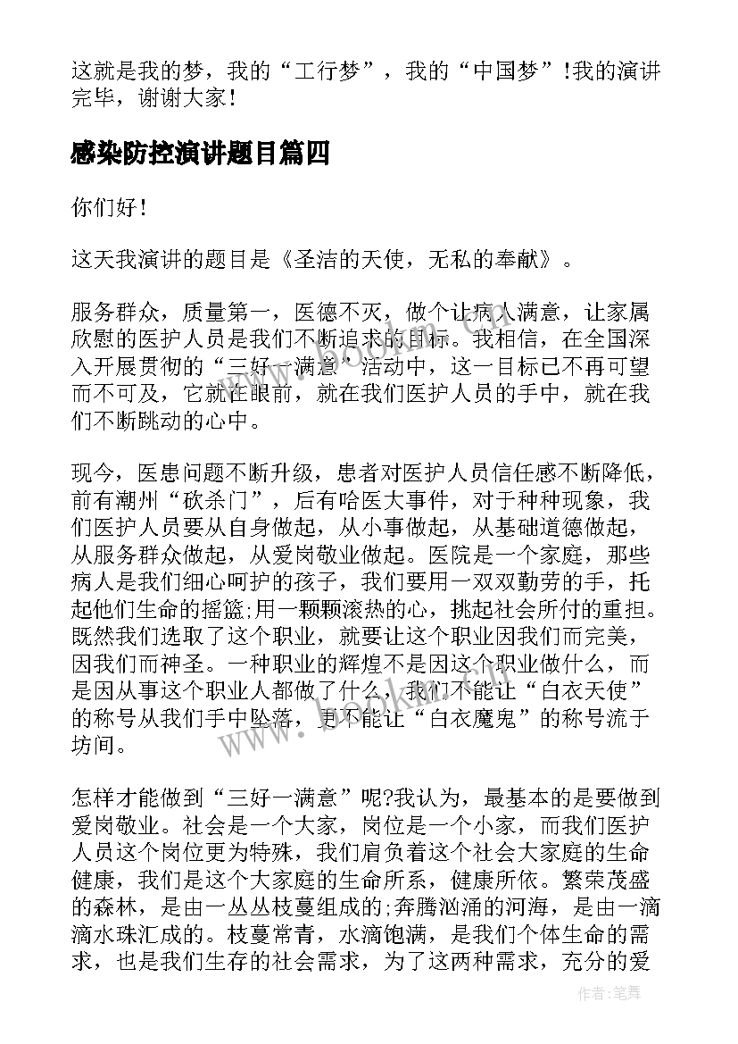 2023年感染防控演讲题目 爱国演讲稿题目(精选9篇)