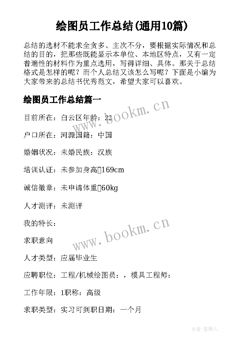 绘图员工作总结(通用10篇)