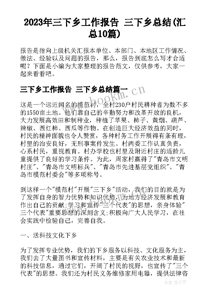 2023年三下乡工作报告 三下乡总结(汇总10篇)