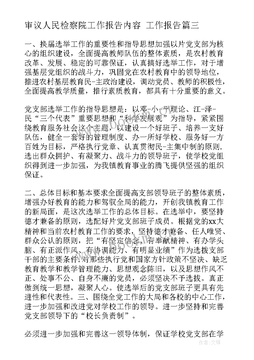 2023年审议人民检察院工作报告内容 工作报告(优质7篇)