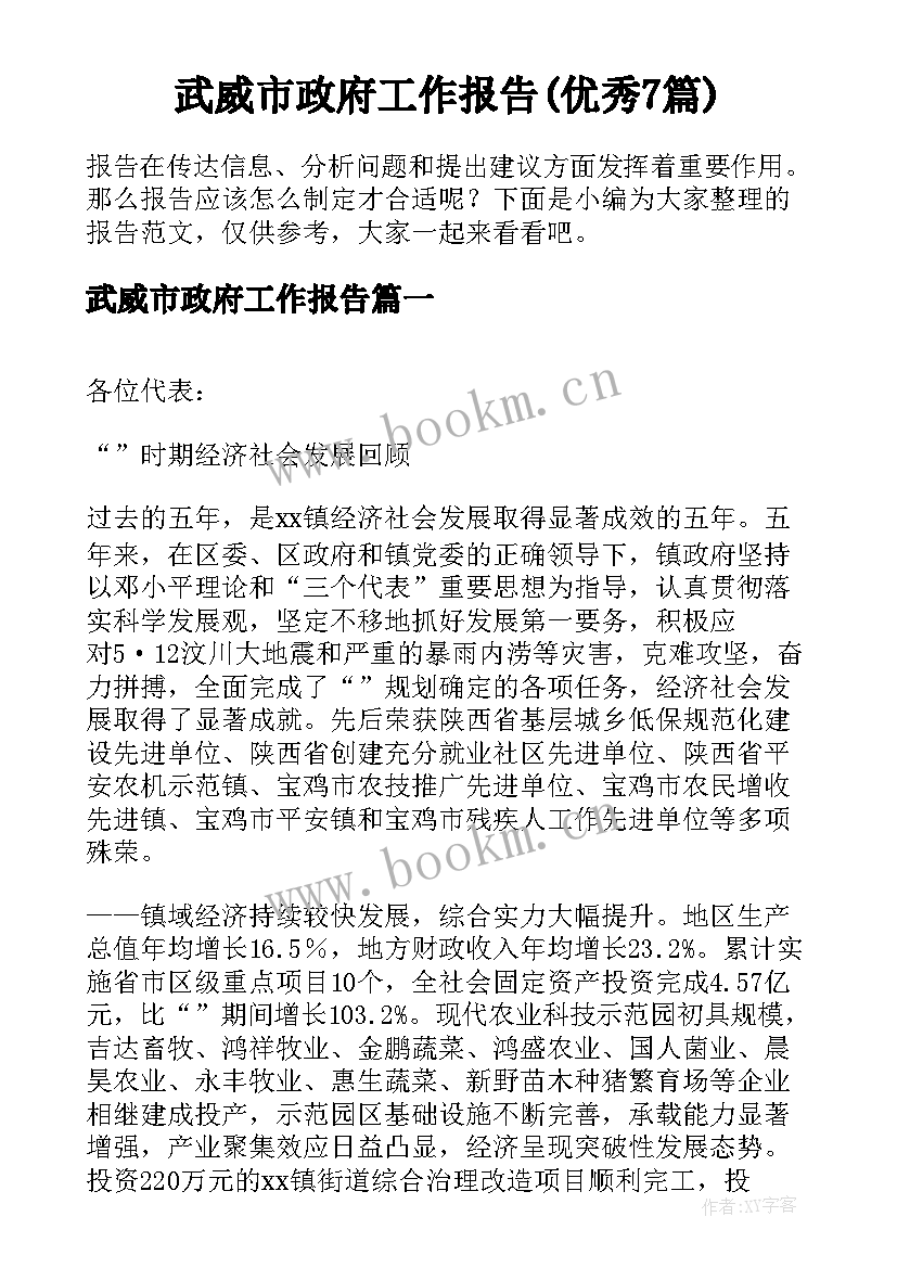 武威市政府工作报告(优秀7篇)