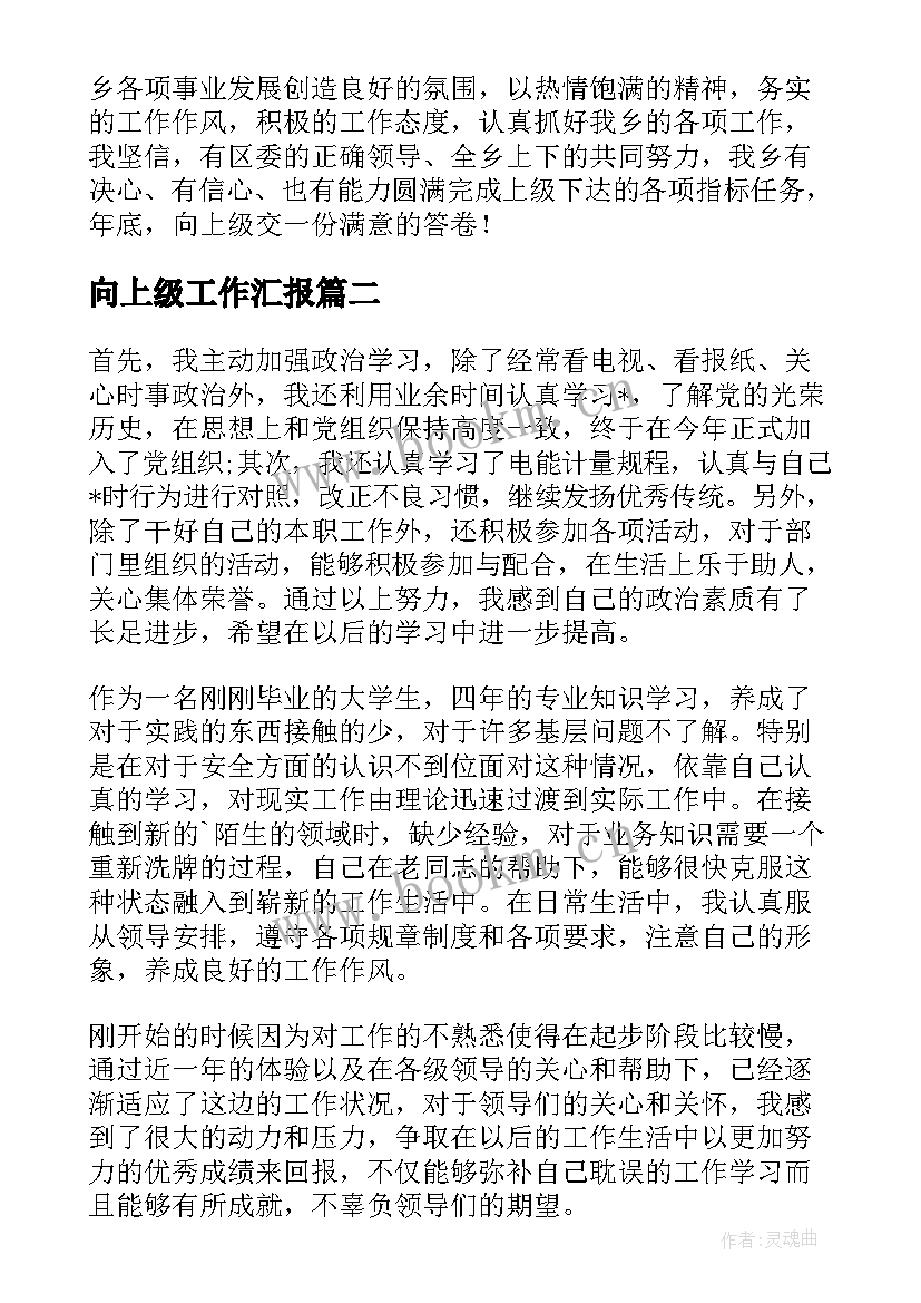 2023年向上级工作汇报(通用5篇)