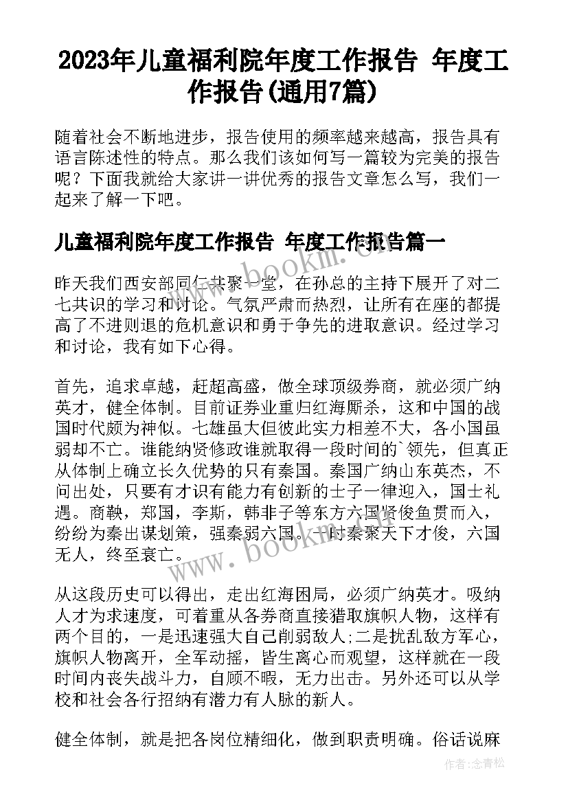 2023年儿童福利院年度工作报告 年度工作报告(通用7篇)