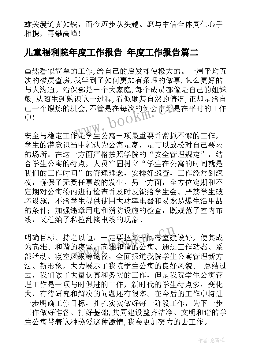 2023年儿童福利院年度工作报告 年度工作报告(通用7篇)