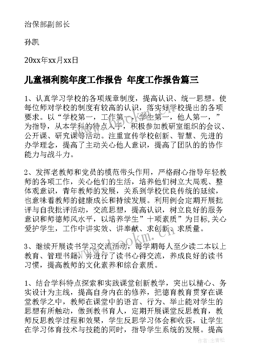 2023年儿童福利院年度工作报告 年度工作报告(通用7篇)