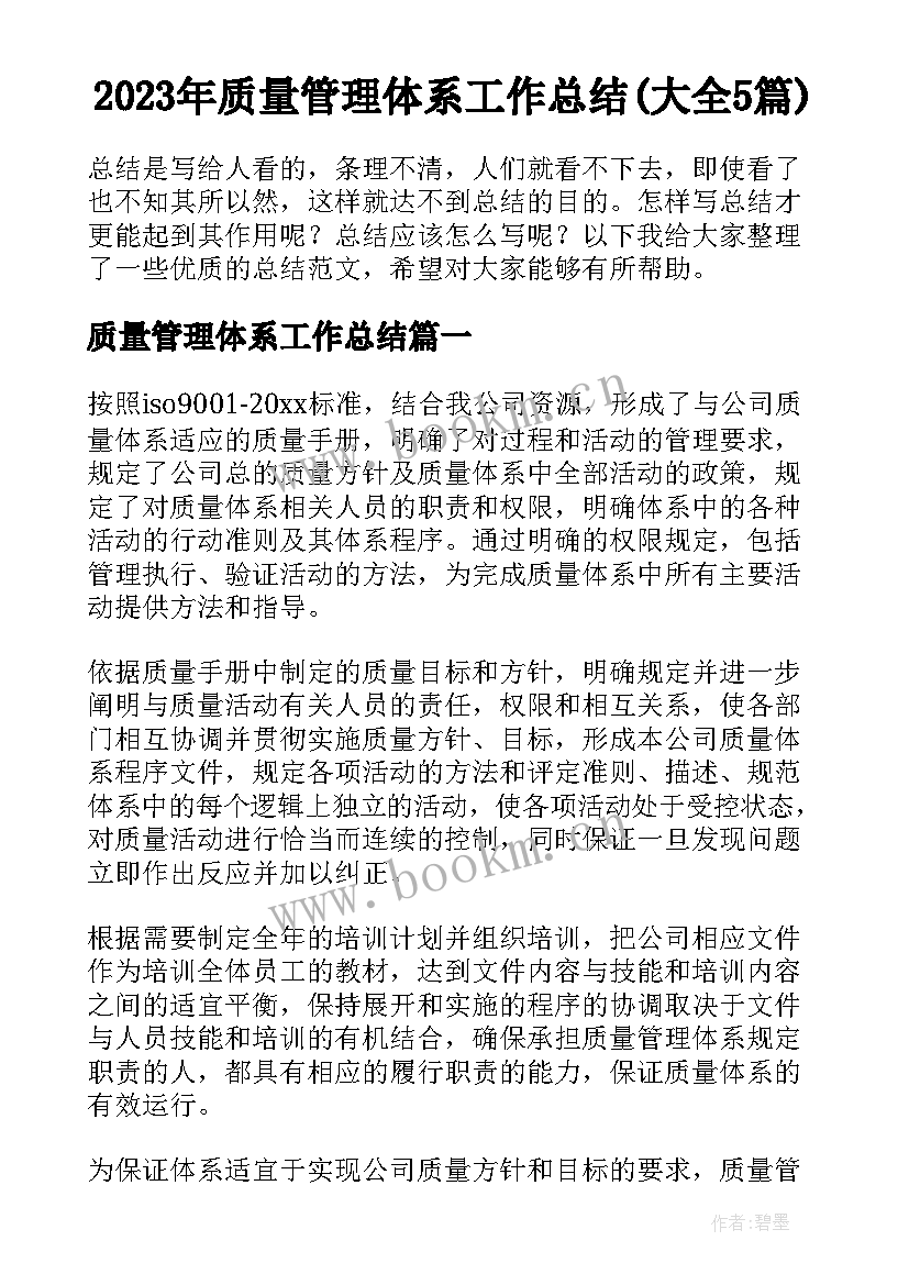 2023年质量管理体系工作总结(大全5篇)