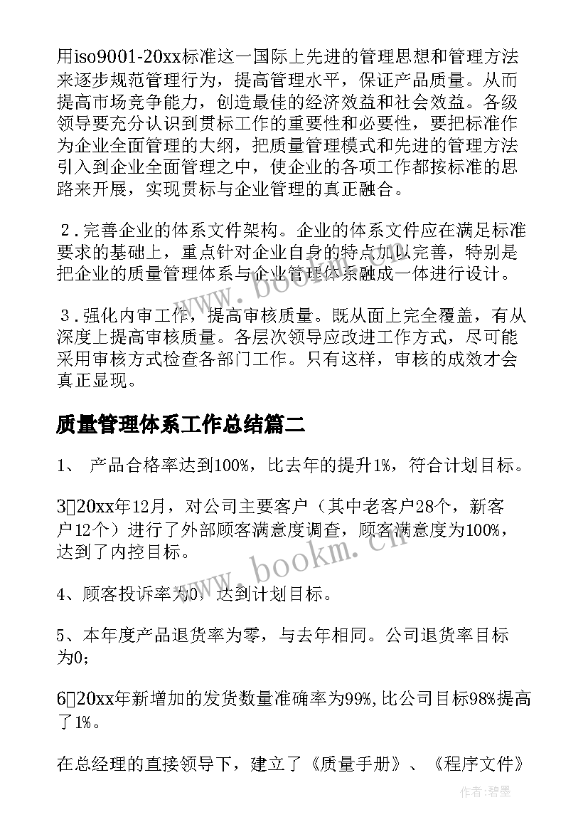 2023年质量管理体系工作总结(大全5篇)