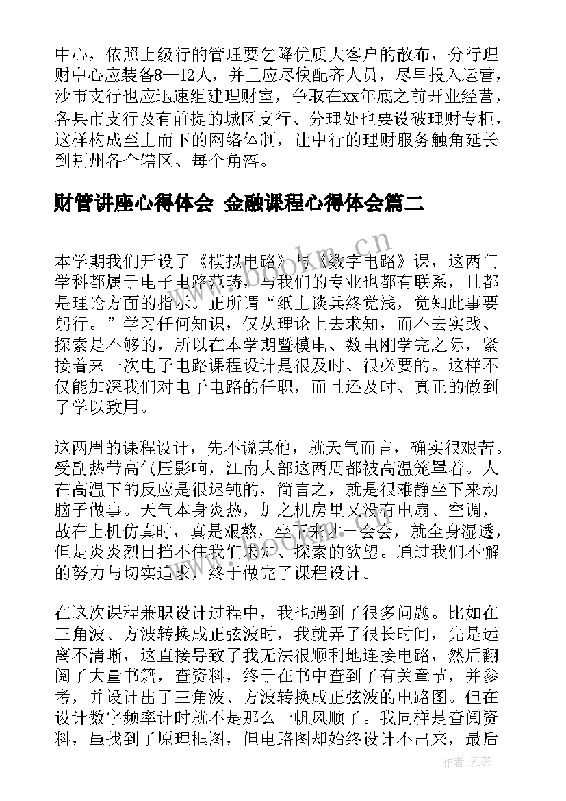 财管讲座心得体会 金融课程心得体会(优秀7篇)