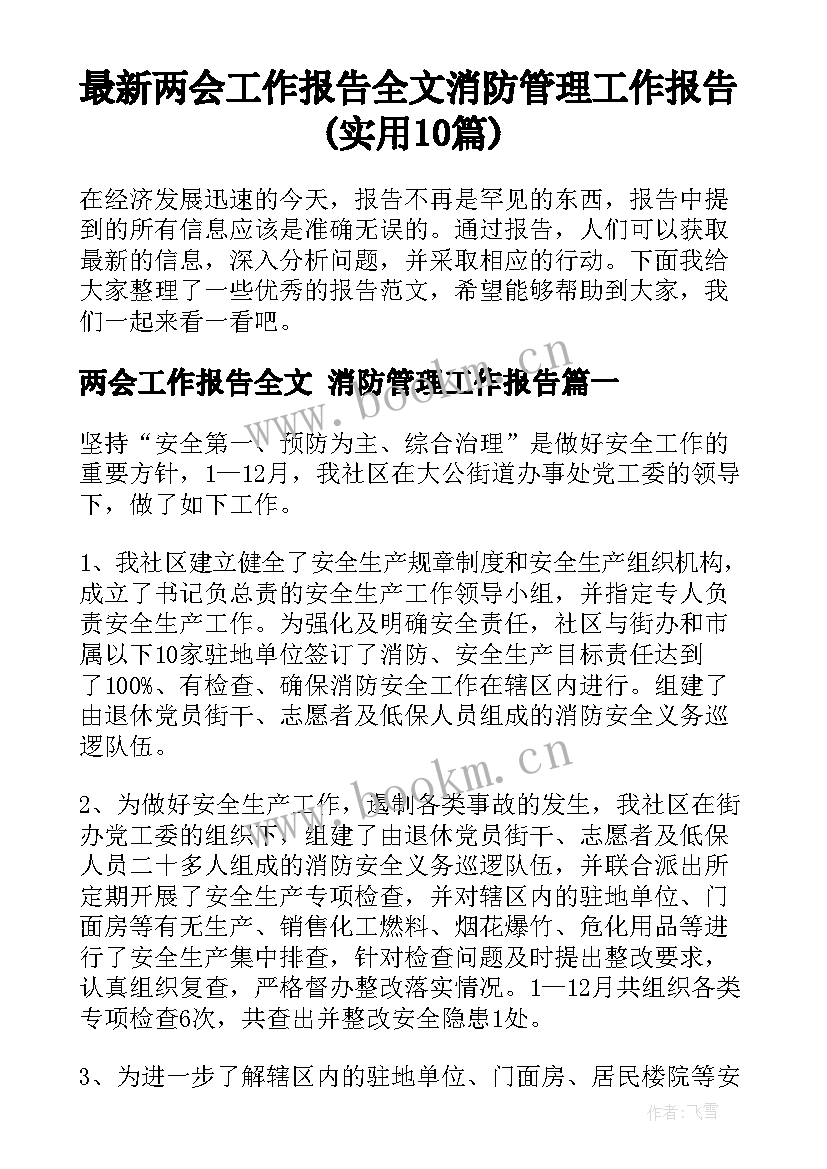 最新两会工作报告全文 消防管理工作报告(实用10篇)