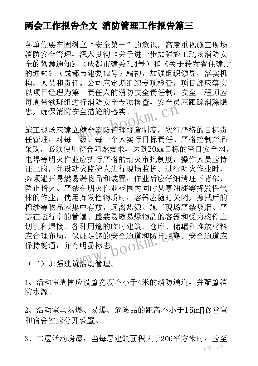 最新两会工作报告全文 消防管理工作报告(实用10篇)