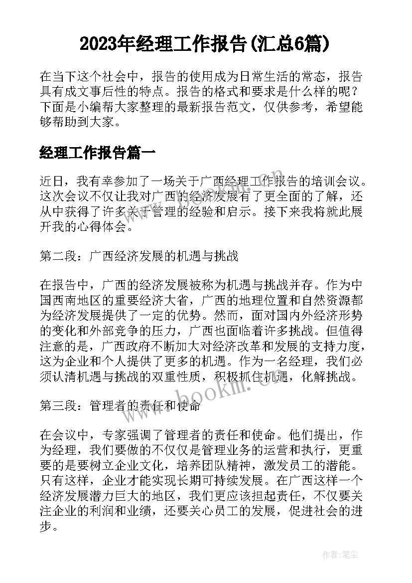 2023年经理工作报告(汇总6篇)