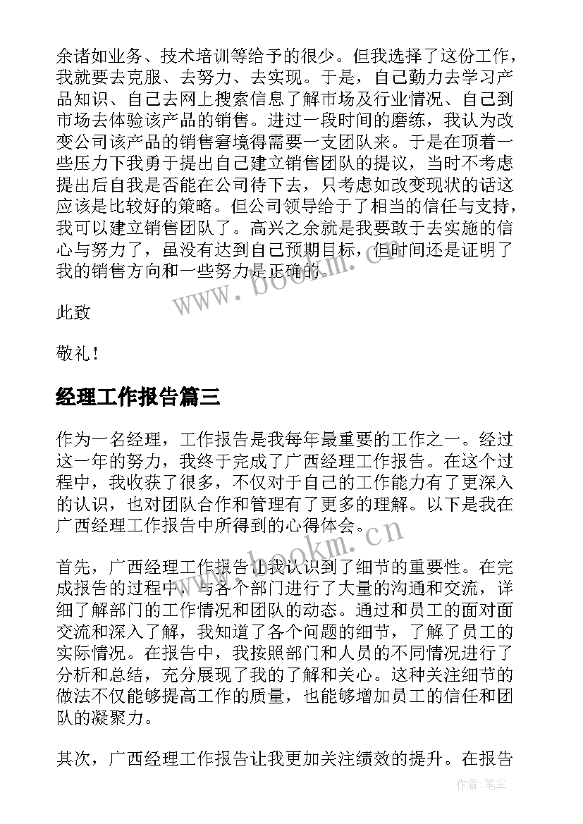 2023年经理工作报告(汇总6篇)