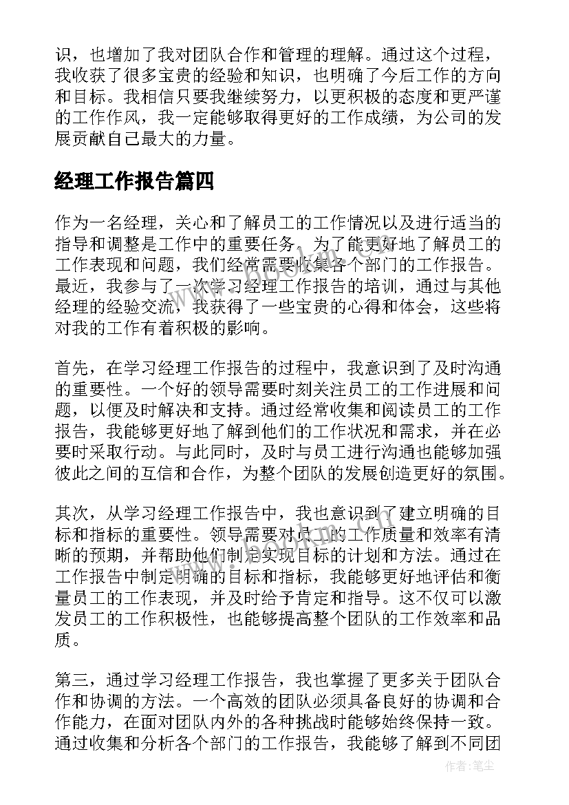 2023年经理工作报告(汇总6篇)