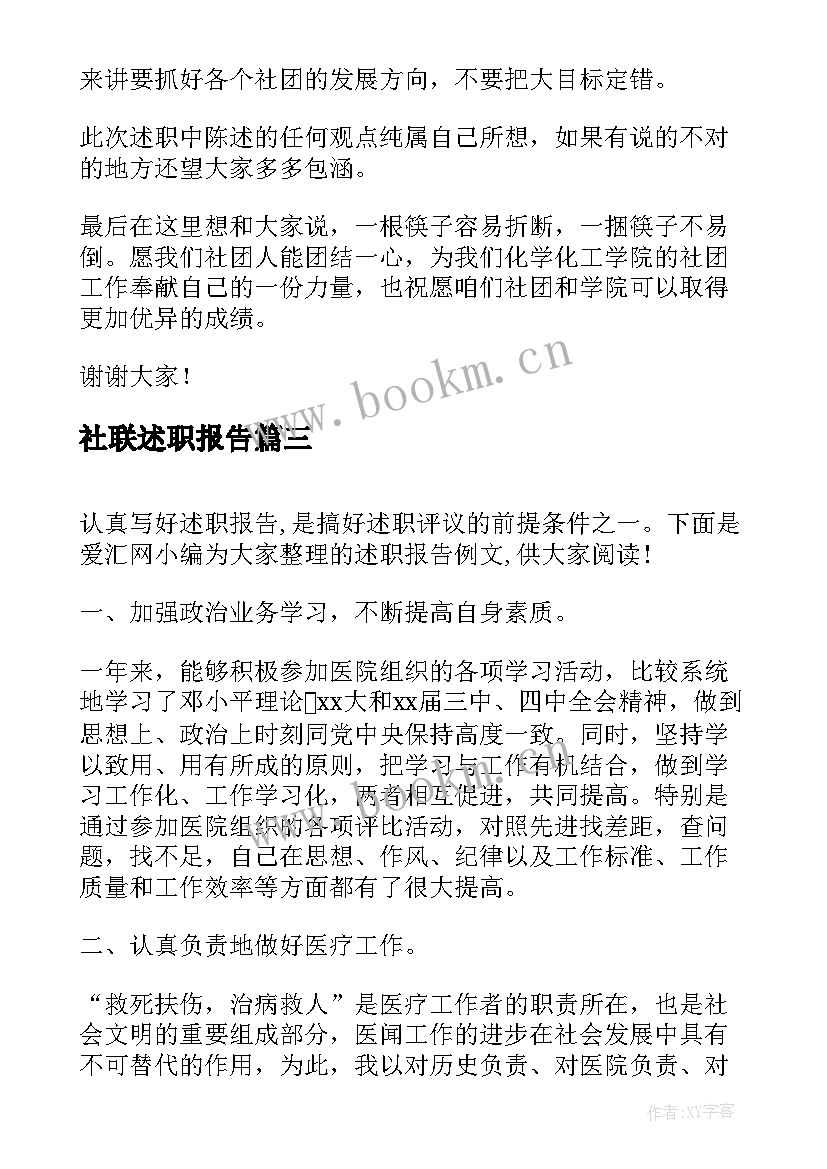 最新社联述职报告(优质5篇)