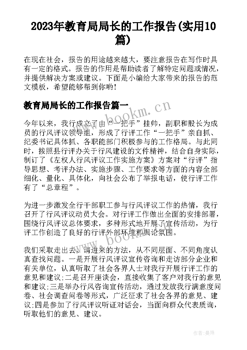 2023年教育局局长的工作报告(实用10篇)