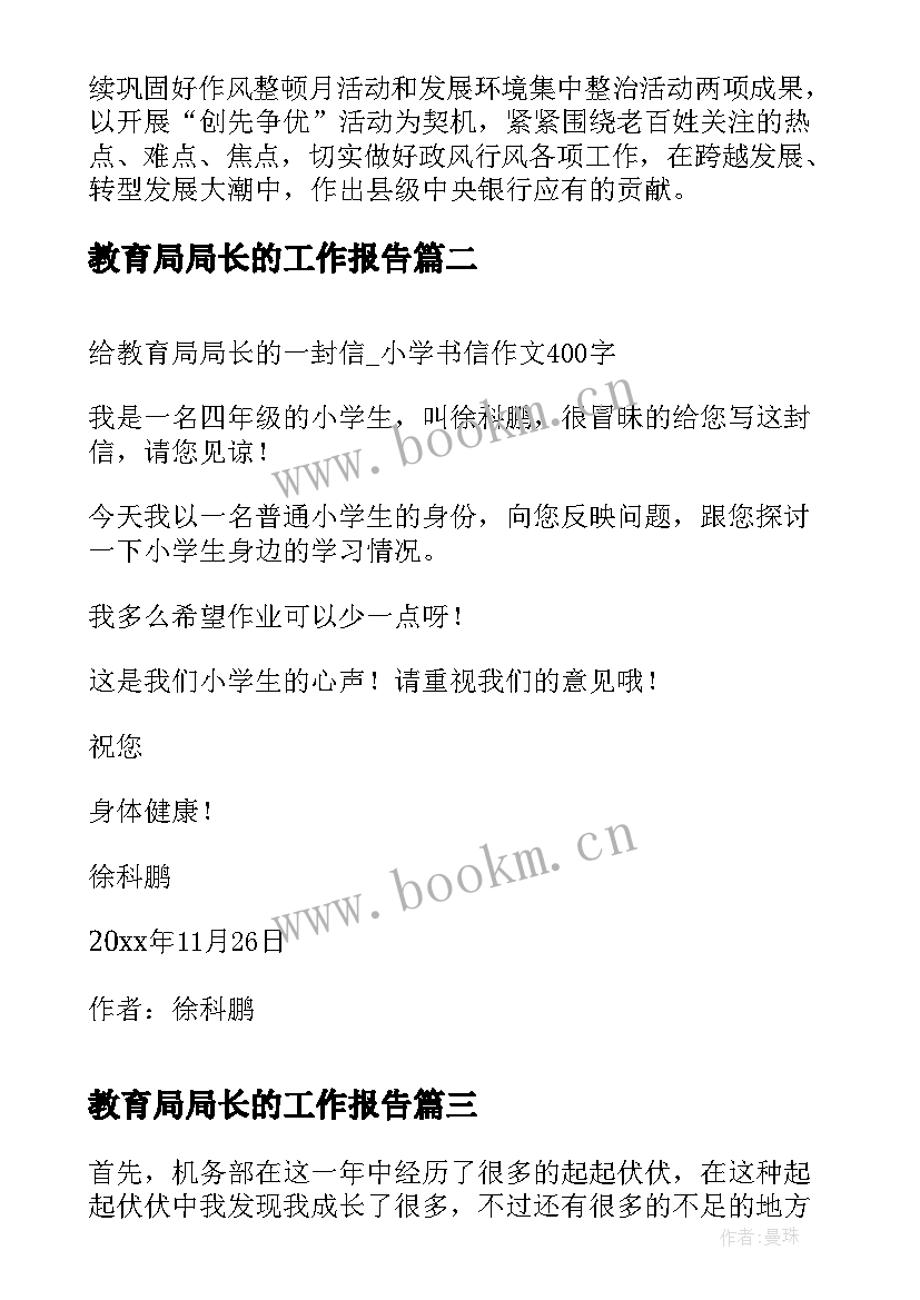 2023年教育局局长的工作报告(实用10篇)