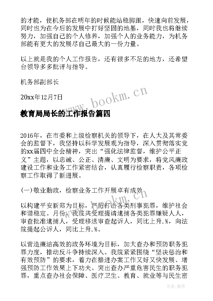 2023年教育局局长的工作报告(实用10篇)