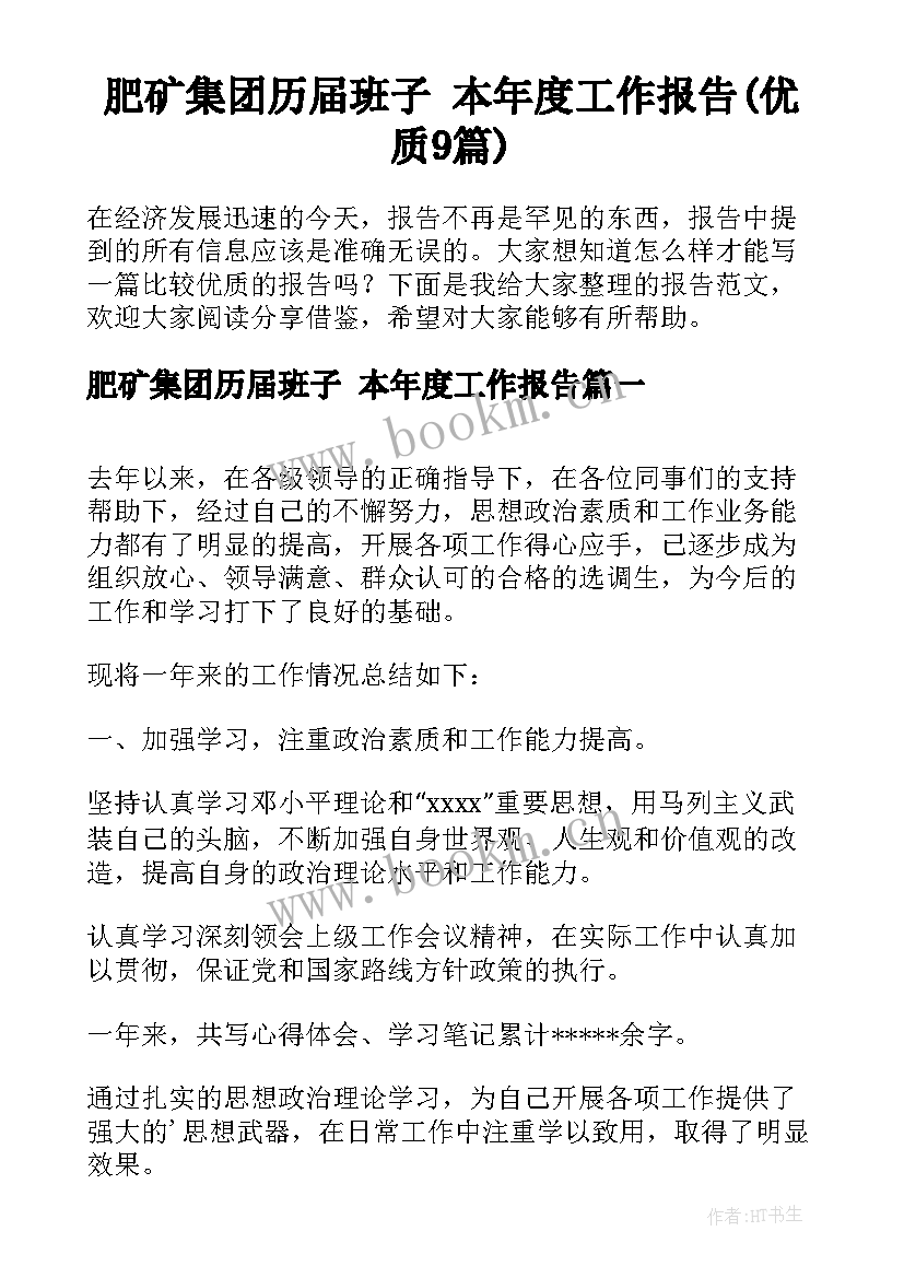 肥矿集团历届班子 本年度工作报告(优质9篇)