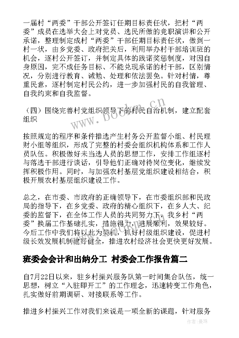 最新班委会会计和出纳分工 村委会工作报告(优秀10篇)