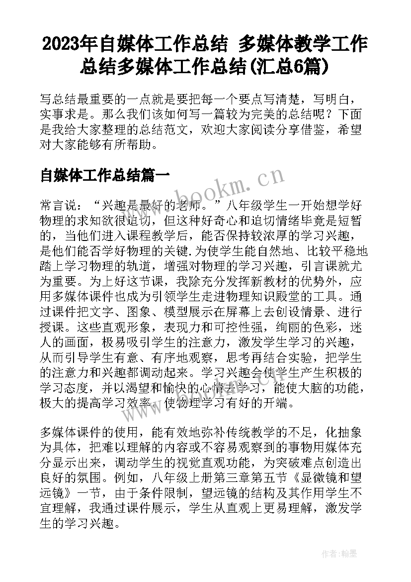 2023年自媒体工作总结 多媒体教学工作总结多媒体工作总结(汇总6篇)