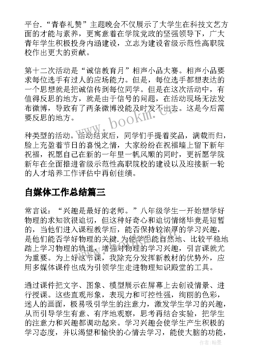 2023年自媒体工作总结 多媒体教学工作总结多媒体工作总结(汇总6篇)