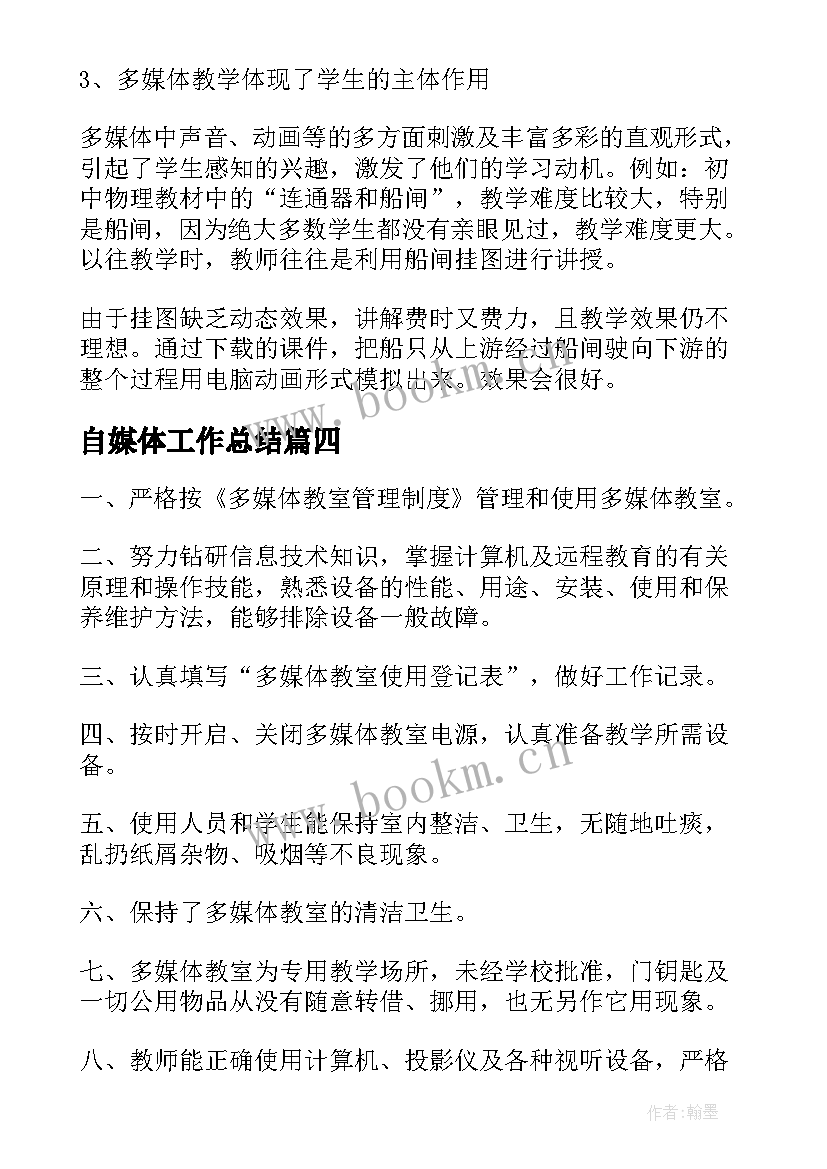 2023年自媒体工作总结 多媒体教学工作总结多媒体工作总结(汇总6篇)