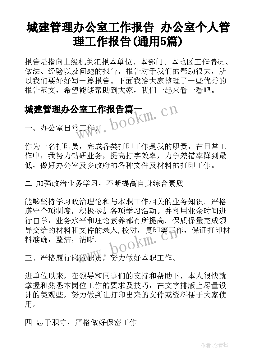 城建管理办公室工作报告 办公室个人管理工作报告(通用5篇)