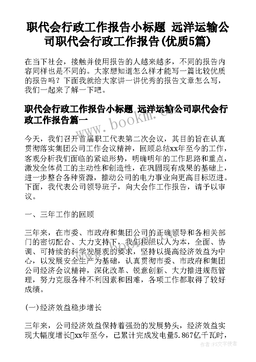 职代会行政工作报告小标题 远洋运输公司职代会行政工作报告(优质5篇)