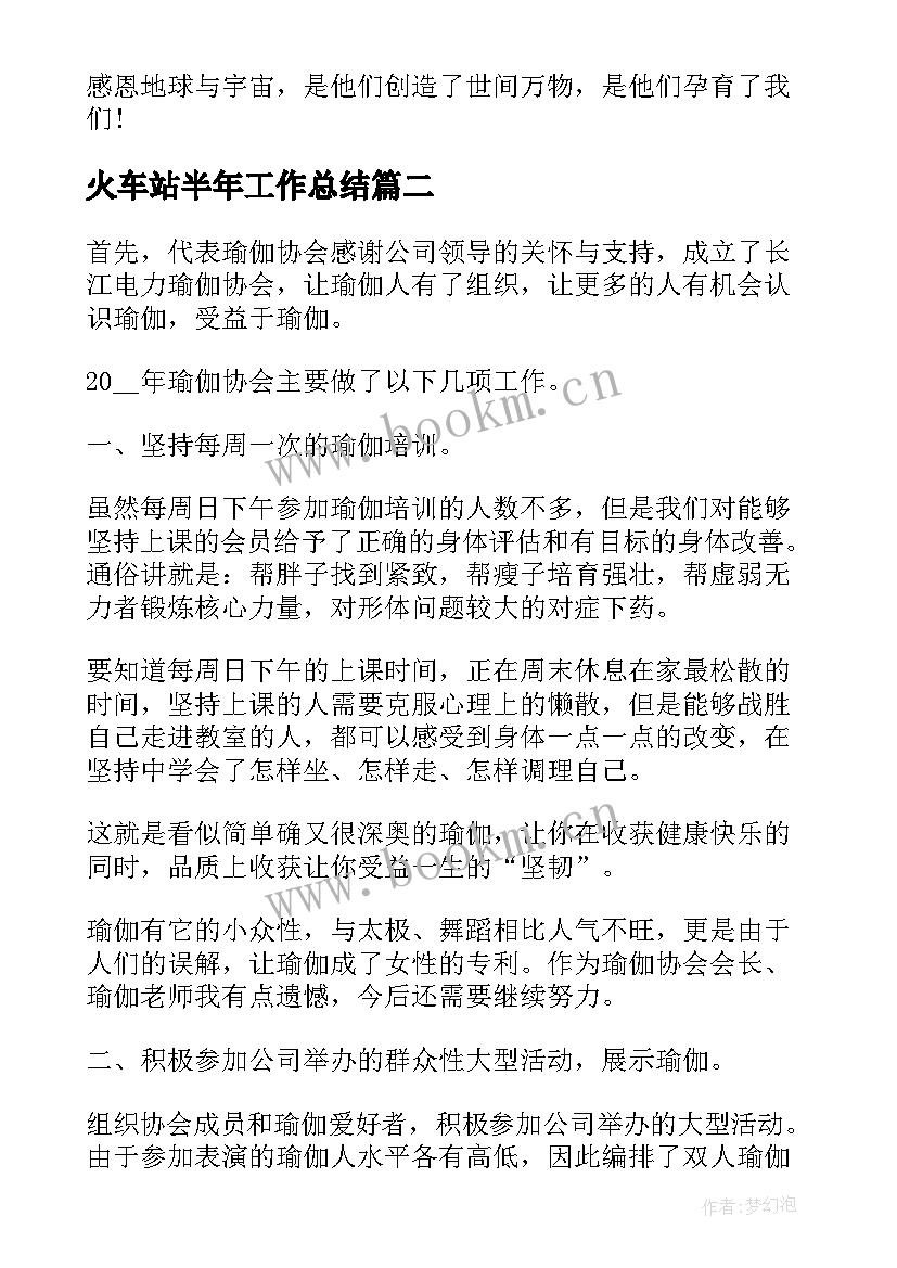 2023年火车站半年工作总结(通用7篇)