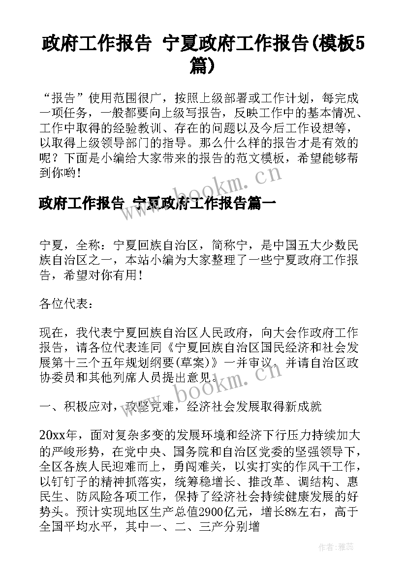 政府工作报告 宁夏政府工作报告(模板5篇)