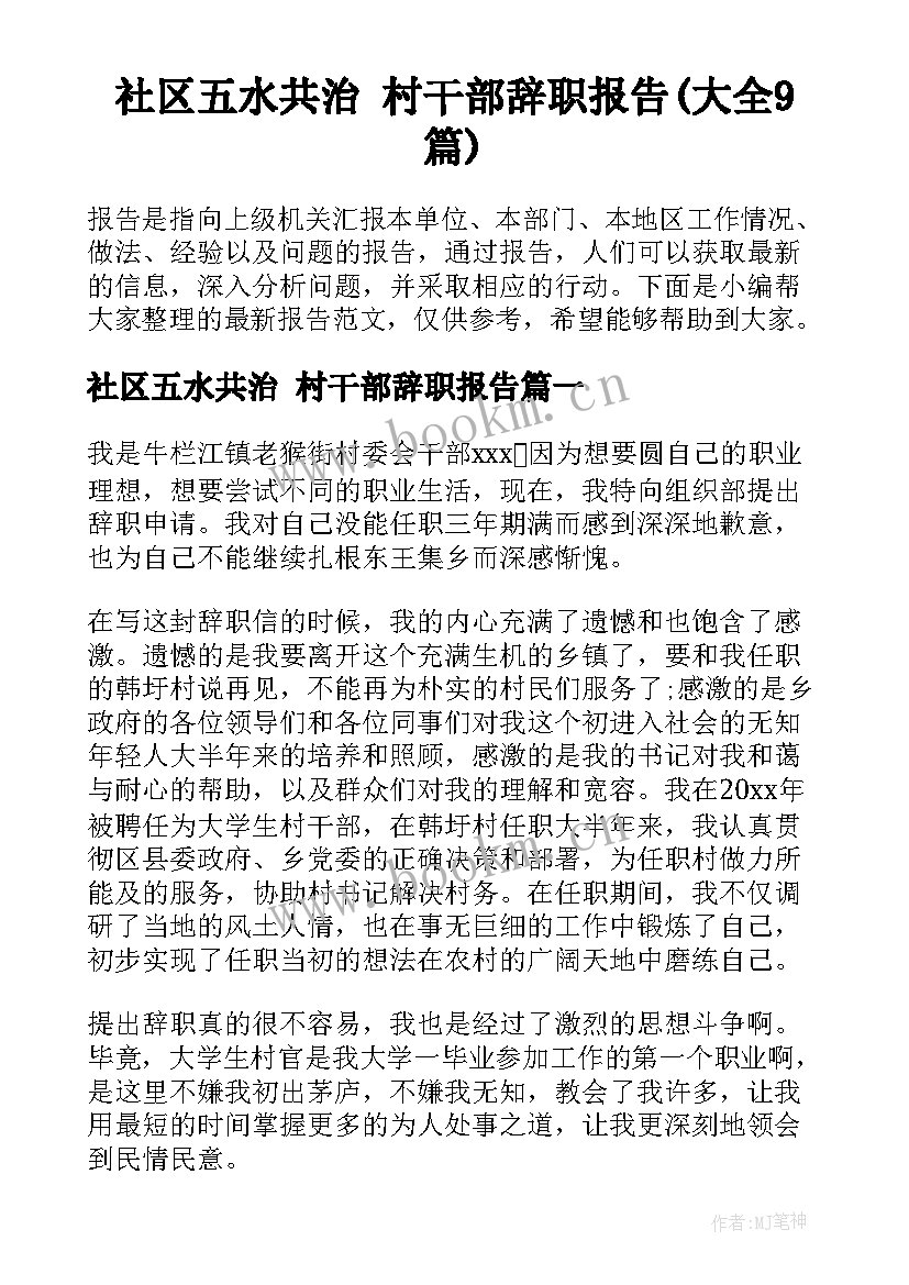 社区五水共治 村干部辞职报告(大全9篇)