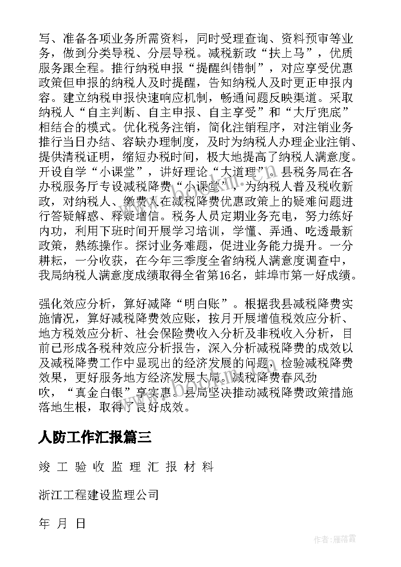 人防工作汇报(优秀6篇)