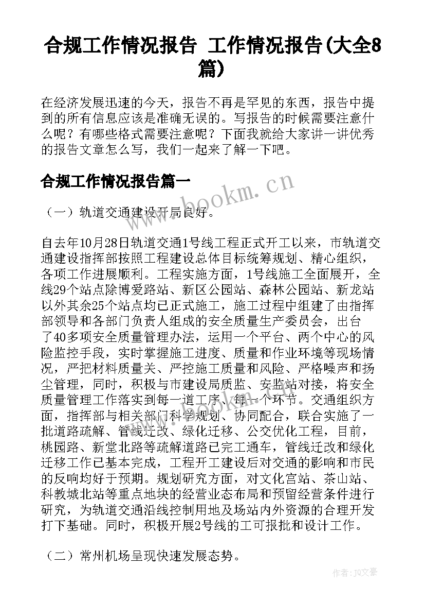 合规工作情况报告 工作情况报告(大全8篇)